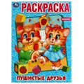 Пушистые друзья. Первая раскраска А4. 214х290 мм. Скрепка. 16 стр. Умка 978-5-506-07583-7