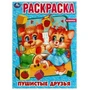 Пушистые друзья. Первая раскраска А4. 214х290 мм. Скрепка. 16 стр. Умка 978-5-506-07583-7