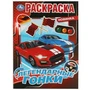 Легендарные гонки. Раскраска. 214х290 мм. Скрепка. 16 стр. Умка 978-5-506-07584-4