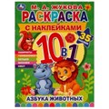 АЗБУКА ЖИВОТНЫХ. Жукова М. А.. Раскраска 10в1 с наклейками. 215х285 мм. 16 стр. Умка 978-5-506-07590-5