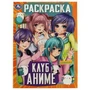 Клуб аниме. Раскраска. 214х290 мм. Скрепка. 16 стр. Умка. 978-5-506-07465-6