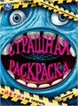 Йети. Страшная раскраска. 214х290 мм. Скрепка. 16 стр. Умка. 978-5-506-07488-5