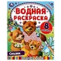 Сказки. Водная раскраска. Раскрась водой. 200х250 мм. 8 стр. Умка. 978-5-506-07445-8