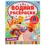 Колобок. Водная раскраска. Раскрась водой. 200х250 мм. КБС. 8 стр. Умка. 978-5-506-08035-0