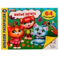 Милые котята. Альбом раскрасок. 64 картинки. 285х210 мм. Скрепка. 64 стр. Умка. 978-5-506-07444-1
