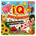 Кто живёт на ферме? IQ-раскраски с наклейками. 200х200 мм. Скрепка. 8 стр. Умка. 978-5-506-07982-8