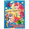 Книга-раскраска. Друзья морских единорогов. 214х290 мм. 16 стр. Скрепка. Умка 978-5-506-07410-6