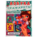 Азбука. Трафареты. Лесная магия. Энчантималс. 205х280 мм. 16 стр. Скрепка. Умка 978-5-506-07022-1