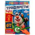 Раскраска. Трафареты. Сладкое приключение. Буба. 205х280 мм. 16 стр. Скрепка. Умка 978-5-506-07023-8