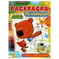 Раскраска по номерам. Лесные приключения. Ми-ми-мишки. 210х290 мм. 16 стр. Скрепка. Умка 978-5-506-07284-3