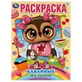 Кавайные малыши. Раскраска А4. 214х290 мм. 16 стр. Скрепка.  Умка 978-5-506-07312-3