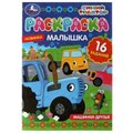 Машинки-друзья. Синий Трактор. Раскраска-малышка. 16 заданий. 145х210 мм. 8 стр. Умка 978-5-506-07318-5
