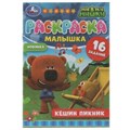 Кешин пикник. Ми-ми-мишки. Раскраска-малышка. 16 заданий. 145х210мм 8 стр. Скрепка. Умка 978-5-506-07323-9