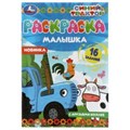 Раскраска-малышка. С друзьями веселее. Синий Трактор. 16 заданий. 145х210мм. 8 стр. Умка 978-5-506-07317-8
