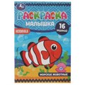 Морские животные. Раскраска-малышка. 16 заданий. 145х210 мм. 8 стр. Скрепка. Умка 978-5-506-07380-2