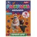 Раскраска-малышка. Лучший друг. Буба. 16 заданий. 145х210 мм. 8 стр. Скрепка. Умка 978-5-506-07316-1