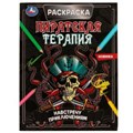 Навстречу приключениям. Раскраска. Пиратская терапия. 200х260 мм, 16 стр. Умка 978-5-506-07027-6