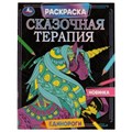 Единороги. Раскраска. Сказочная терапия. 200х260 мм, 16 стр. Умка 978-5-506-07025-2