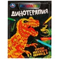 Герои Юрского периода. Раскраска. Динотерапия. 200х260 мм, 16 стр. Умка 978-5-506-07028-3