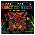Дикие животные. Раскраска Квест по цвету. 240х240 мм  Скрепка. 24 стр. Умка 978-5-506-06911-9
