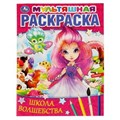 Школа волшебства. Мультяшная раскраска. 214х290 мм,  16 стр. 1+1 Умка 978-5-506-06463-3