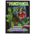 Жизнь динозавров. Раскраска, 214х290 мм, 16 стр. Умка 978-5-506-06895-2