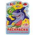 АЗБУКА. Раскраска с развивающими заданиями. 145х210 мм., 16 стр. + наклейки. Умка 978-5-506-06912-6