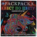 Единороги. Раскраска Квест по цвету. 240х240 мм, 24 стр. 4+0 Умка 978-5-506-06909-6