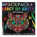 Питомцы. Раскраска Квест по цвету. 240х240 мм, 24 стр. 4+0 Умка 978-5-506-06908-9
