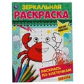 Морские животные. Зеркальная раскраска. 145х190 мм, 8 стр. Умка 978-5-506-06782-5