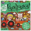 НА ФЕРМЕ. Эко-раскраска 200х200 мм. Крафт-бумага. 8 стр. 2+2 Умка 978-5-506-07046-7