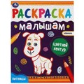 Питомцы. Раскраски малышам. 200х260 мм, 8 стр. Умка 978-5-506-07036-8
