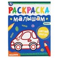 Машинки. Раскраски малышам. 200х260 мм, 8 стр. Умка 978-5-506-07035-1