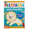 Зоопарк. Раскраска малышам. 200х260 мм,  8 стр. Умка 978-5-506-07034-4
