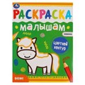 Ферма. Раскраска малышам 200х260 мм 8 стр. Умка 978-5-506-07033-7