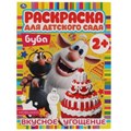 Вкусное угощение. Раскраска для детского сада. 2+. Буба. 214х290мм,  8 стр. Умка 978-5-506-06743-6