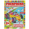 Современные автомобили. Раскраска для детского сада. 2+. 214х290мм,  8 стр. Умка 978-5-506-06826-6