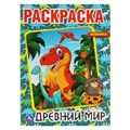 Древний мир. Первая раскраска А4.  214х290мм, 16 стр. Умка 978-5-506-06127-4