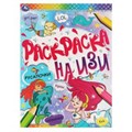 РУСАЛОЧКИ. Раскраска А4 на изи.  214х290мм, 16 стр. Умка 978-5-506-06643-9