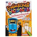 Занимательный квест. Бомбическая раскраска. СИНИЙ ТРАКТОР. 214х290мм, 16 стр. Умка 978-5-506-06742-9