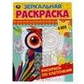В лесу. Зеркальная раскраска. 145х190мм, 8 стр. Умка 978-5-506-06783-2
