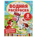 ДОМАШНИЕ ЖИВОТНЫЕ.  Водная раскраска. 200х250 мм., 8 стр. Умка 978-5-506-06336-0