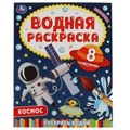 Космос. Водная раскраска. 200х250 мм., 8 стр. Умка 978-5-506-06744-3