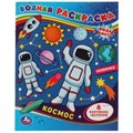 Космос. Водная раскраска. 200х250 мм., 8 стр. Умка 978-5-506-06749-8