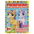 Волшебные единороги. Раскраска для детского сада. 8 стр. Умка 978-5-506-06584-5