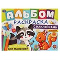 ЛЕСНЫЕ ЖИТЕЛИ. Альбом-раскраска с наклейками. 285х215 мм, 16 стр. + наклейки.  Умка 978-5-506-06326-1