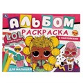 Играем вместе!.Альбом-раскраска с наклейками. Лол. 285х215 мм, 16 стр. + наклейки.  Умка 978-5-506-06394-0