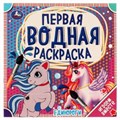 Единороги. Первая водная раскраска. 200х200 мм., 8 стр. Умка 978-5-506-06321-6