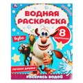 Лучшие друзья. Водная раскраска. Буба. 200х250 мм., 8 стр. Умка 978-5-506-05768-0