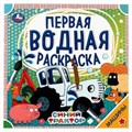 Машины. Синий трактор. Первая водная раскраска. 200х200 мм., 8 стр. Умка 978-5-506-06320-9
